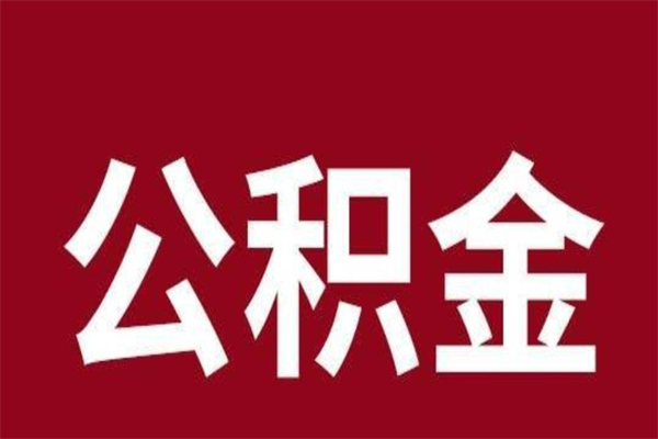 瑞安离职公积金取出来需要什么手续（离职公积金取出流程）